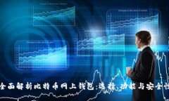 全面解析比特币网上钱包