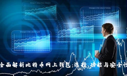 全面解析比特币网上钱包：选择、功能与安全性