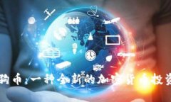 悉尼币与狗狗币：一种全