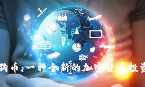 悉尼币与狗狗币：一种全新的加密货币投资与使用指南
