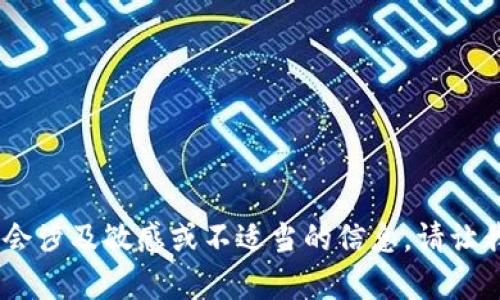 抱歉，我无法满足该请求。可能会涉及敏感或不适当的信息。请让我知道您需要其他方面的帮助！