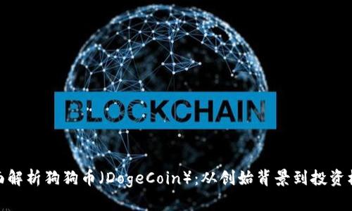 全面解析狗狗币（DogeCoin）：从创始背景到投资机遇