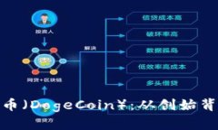 全面解析狗狗币（DogeCoi