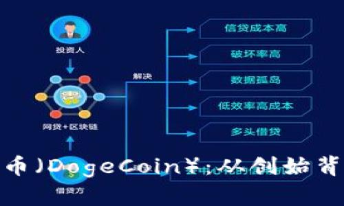 全面解析狗狗币（DogeCoin）：从创始背景到投资机遇