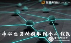 如何将比特币从交易所提