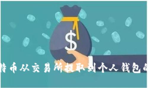 如何将比特币从交易所提取到个人钱包的详细指南