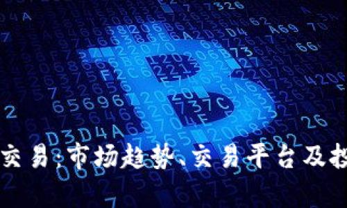 中国狗狗币交易：市场趋势、交易平台及投资策略分析