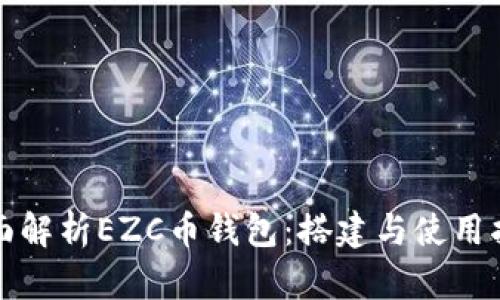 全面解析EZC币钱包：搭建与使用指南