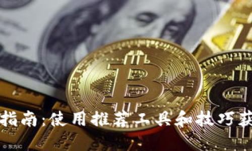 狗狗币挖矿指南：使用推荐工具和技巧获取更多收益