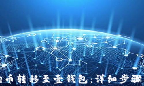 
如何将狗狗币转移至壹钱包：详细步骤与注意事项