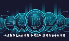 比原链钱包地址详解：如