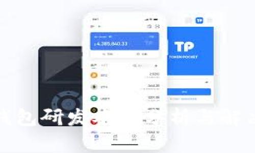 跨链钱包研发难度分析与解决方案