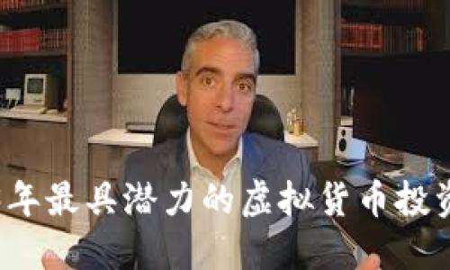 2023年最具潜力的虚拟货币投资指南