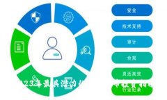 2023年最具潜力的虚拟货币
