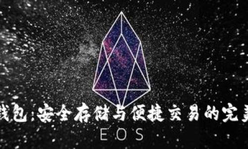 钛币手机钱包：安全存储与便捷交易的完美解决方案