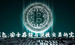 钛币手机钱包：安全存储