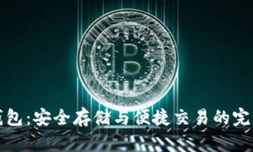 钛币手机钱包：安全存储与便捷交易的完美解决方案