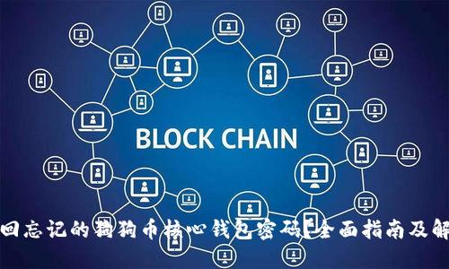 如何找回忘记的狗狗币核心钱包密码？全面指南及解决方案