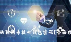 如何找回忘记的狗狗币核