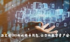 推荐几款支持iOS的比特币
