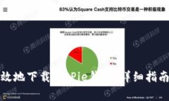 如何安全高效地下载BitP