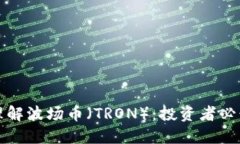 如何理解波场币（TRON）：