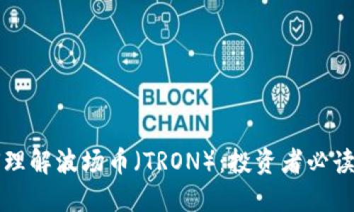 如何理解波场币（TRON）：投资者必读指南