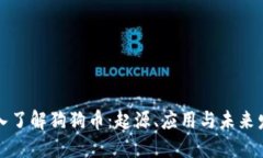 深入了解狗狗币：起源、