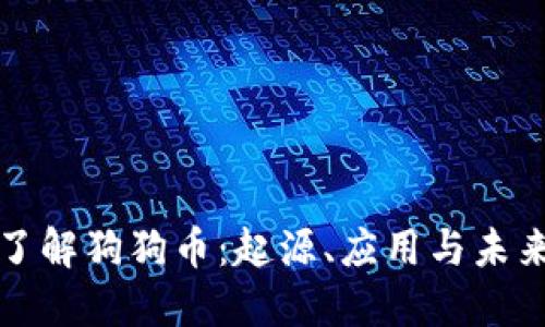 深入了解狗狗币：起源、应用与未来发展