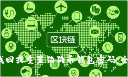  如何找回或重置狗狗币钱包密码：全面指南