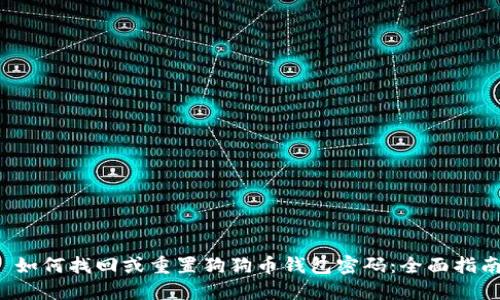  如何找回或重置狗狗币钱包密码：全面指南