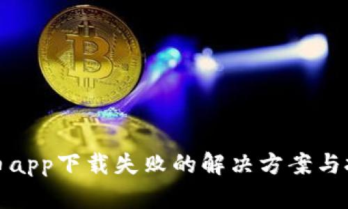 冰币app下载失败的解决方案与技巧