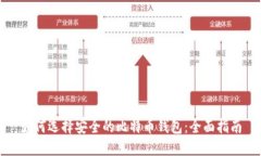 如何选择安全的比特币钱