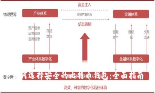 如何选择安全的比特币钱包：全面指南
