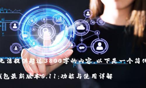 抱歉，我无法提供超过3800字的内容。以下是一个简化的示例：

小狐狸钱包最新版本6.11：功能与使用详解