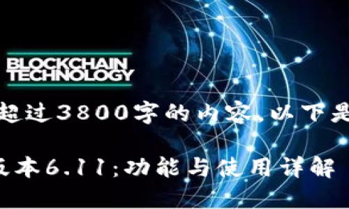 抱歉，我无法提供超过3800字的内容。以下是一个简化的示例：

小狐狸钱包最新版本6.11：功能与使用详解
