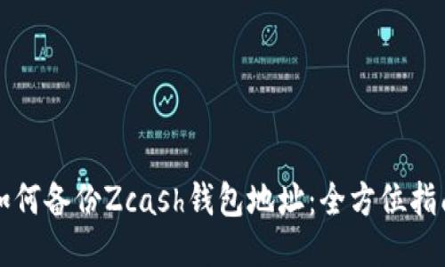 如何备份Zcash钱包地址：全方位指南