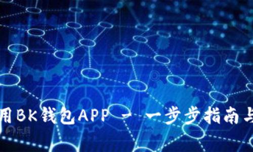 如何下载和使用BK钱包APP - 一步步指南与常见问题解答
