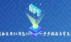 如何下载和使用BK钱包AP