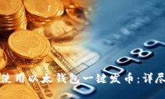 如何使用以太钱包一键发
