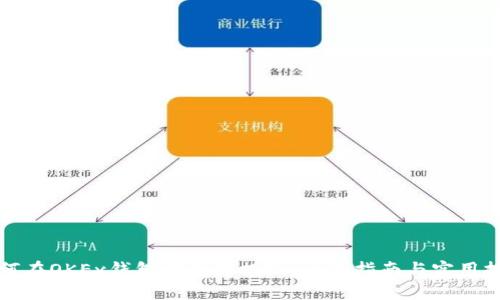 如何在OKEx钱包中成功提现：全面指南与实用技巧
