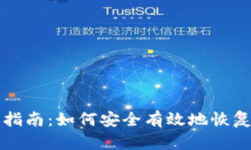 狗狗币钱包恢复指南：如何安全有效地恢复你的狗狗币钱包