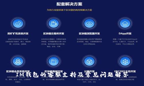IM钱包的客服支持及常见问题解答