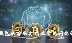 IM钱包的客服支持及常见问