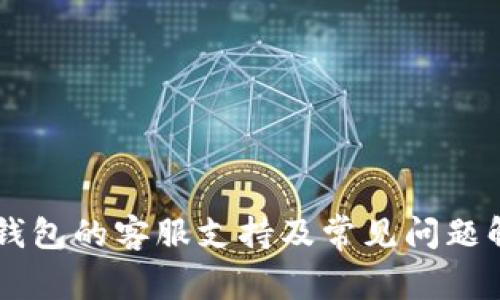 IM钱包的客服支持及常见问题解答