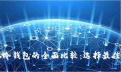 电脑冷钱包与手机冷钱包