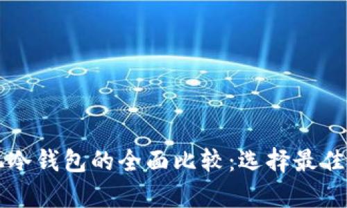 电脑冷钱包与手机冷钱包的全面比较：选择最佳虚拟货币存储方式
