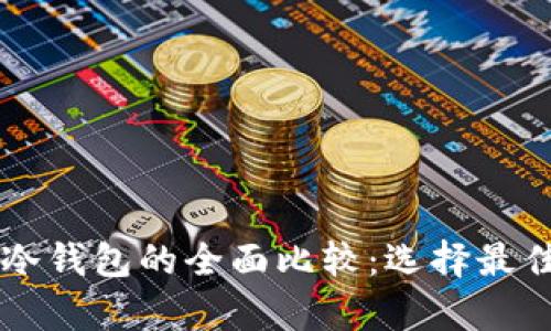 电脑冷钱包与手机冷钱包的全面比较：选择最佳虚拟货币存储方式
