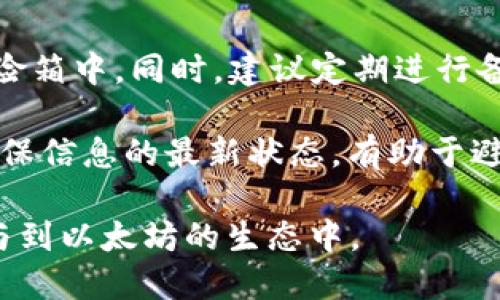 如何安全快速地下载ERC20钱包：全方位指南

ERC20钱包, 钱包下载, 加密货币, 以太坊/guanjianci

随着加密货币的普及，ERC20钱包作为以太坊生态系统中的重要组成部分，吸引了越来越多的用户。在这篇文章中，我们将详细探讨ERC20钱包的下载过程、注意事项，以及使用时的安全措施。此外，我们还会回答一些与ERC20钱包相关的常见问题，以帮助用户更好地理解和使用这一工具。

什么是ERC20钱包？
ERC20钱包是一种专门用于存储和管理支持ERC20标准的以太坊代币的钱包。ERC20是一种技术标准，用于在以太坊区块链上创建和发行智能合约代币。这一标准确保了不同代币之间能够互相操作和兼容，因此，许多加密项目都选择基于ERC20标准来发行他们的代币。因此，拥有一个ERC20钱包对于希望参与以太坊生态系统的用户来说至关重要。

如何选择合适的ERC20钱包？
选择一个合适的ERC20钱包需要考虑多个因素，包括安全性、用户体验、支持的代币种类、以及开发团队的声誉等。一般来说，用户可以选择热钱包（在线钱包）和冷钱包（离线钱包）两种类型。热钱包方便快捷，适合频繁交易，而冷钱包则提供更高的安全性，适合长期储存。

一些知名的ERC20钱包包括MetaMask、MyEtherWallet、Trust Wallet等。在选择之前，用户应先仔细阅读相关评测和使用体验，确保选择适合自己需求的钱包。

ERC20钱包的下载步骤
下载ERC20钱包的过程通常是简单直接的。步骤如下：
ol
    listrong选择钱包：/strong根据自己的需求选择合适的ERC20钱包。/li
    listrong访问官方网站：/strong确保从官方网站下载，避免钓鱼网站。可以通过搜索引擎搜索钱包名称，并查阅用户反馈及官网链接。/li
    listrong下载并安装：/strong根据操作系统下载相应的版本，按照步骤安装。/li
    listrong创建或导入钱包：/strong首次使用的用户需要创建新钱包，并记下助记词等安全信息；如果是导入已有钱包，则需输入私钥或助记词。/li
/ol

使用ERC20钱包的安全注意事项
使用ERC20钱包时，安全性至关重要。以下是几条建议：
ul
    listrong安全保管私钥：/strong务必妥善保管私钥和助记词，切勿分享给他人。/li
    listrong定期更新软件：/strong定期检查钱包是否有更新，使用最新版本以确保安全功能到位。/li
    listrong启用双重认证：/strong若钱包支持，务必启用双重认证，以增加安全性。/li
    listrong谨慎处理钓鱼链接：/strong切勿点击来自不明来源的链接，避免泄露钱包信息。/li
/ul

如何处理常见问题

问题一：如何恢复丢失的ERC20钱包？
如果用户不幸丢失了ERC20钱包的访问权限，恢复钱包的关键在于助记词或私钥。这些信息是唯一的恢复途径，如果没有保留这些信息，恢复钱包几乎是不可能的。如果保留了助记词，用户可以在相应钱包的恢复界面输入助记词进行钱包恢复。务必确保在安全的环境中操作，以防信息被窃取。

在恢复过程中，用户应确保使用的是官方网站，并关注网页链接的安全性，避免进入钓鱼网站。成功恢复后，用户要立即更新钱包安全设置，确保不会再遭遇类似问题。

问题二：如何避免ERC20交易过程中的诈骗？
在ERC20交易中，诈骗行为屡见不鲜，尤其是在社交媒体和交易所中。用户应提高警惕，以防被诈骗。首先，不要轻易相信便宜的代币或高额的回报承诺，通常这类项目都会是诈骗。此外，不要随意点击陌生链接或下载不明程序，这样很可能会造成资金损失。

在交易时，建议通过知名的交易所进行交易，并确保与对方保持良好沟通，确认对方的身份和信誉。此外，使用去中心化交易所时，要确保对方的合同地址和以往交易记录都可信。提前做好功课，查阅资料能有效降低风险。

问题三：ERC20钱包可以存储其他类型的加密货币吗？
一般情况下，ERC20钱包主要用于存储和管理以太坊及其基于ERC20标准的代币。不同于比特币、莱特币等其他加密货币，它们需要专门的钱包进行存储。因此，用户应确保所使用的钱包支持的代币类型。

不过，一些多币种钱包可以同时支持多种数字货币，用户在选择时应仔细查看支持的币种列表，确保能满足自身的需求。同时，对于计划在一个钱包中管理多个币种的用户，使用多币种钱包可能更加方便。

问题四：如何安全地备份ERC20钱包？
备份ERC20钱包是确保资产安全的重要环节。用户应该将助记词和私钥在安全的地方进行妥善存储，例如，使用加密的云存储服务，或将其写在纸上并存放在保险箱中。同时，建议定期进行备份，以防因设备损坏或丢失导致的钱包信息无法恢复。

此外，为了确保备份信息的安全性，用户应避免将敏感信息保存在联网的设备中。如果可能，使用冷存储设备进行备份，可以进一步提高安全性。保持定期备份，确保信息的最新状态，有助于避免未来的损失。

总结来说，获取ERC20钱包的下载，了解其功能和安全性是非常必要的。通过本篇文章的指南和答案，相信您对ERC20钱包有了更深的了解，能够安全、轻松地参与到以太坊的生态中。
