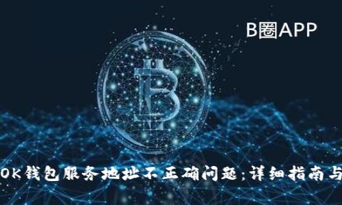 如何解决OK钱包服务地址不正确问题：详细指南与常见疑问